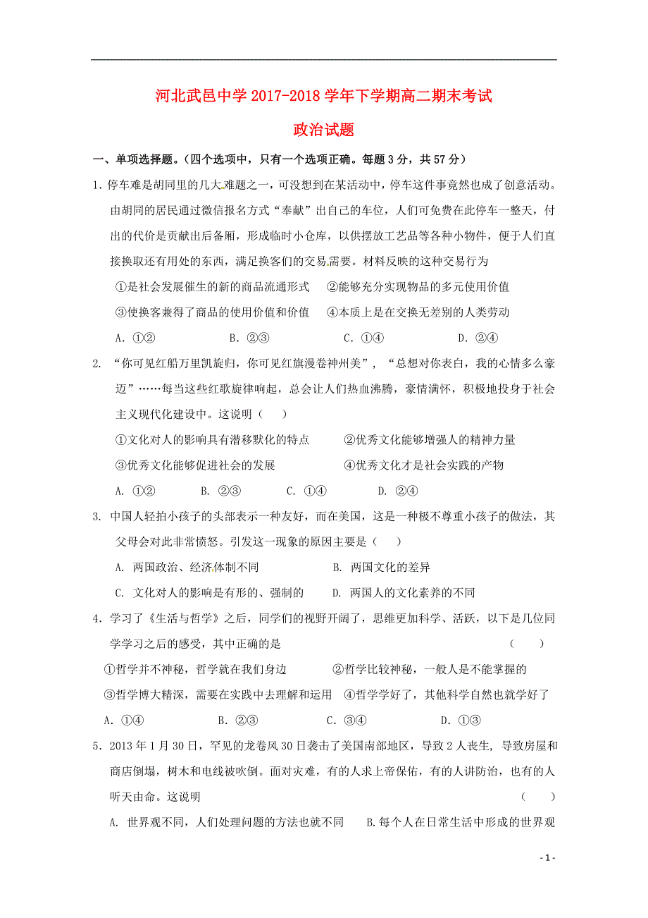 河北省武邑中学2017_2018届高二政 治下学期期末考试试题_第1页