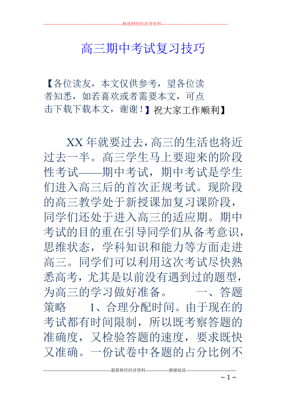 高三期中考试 复习技巧_第1页