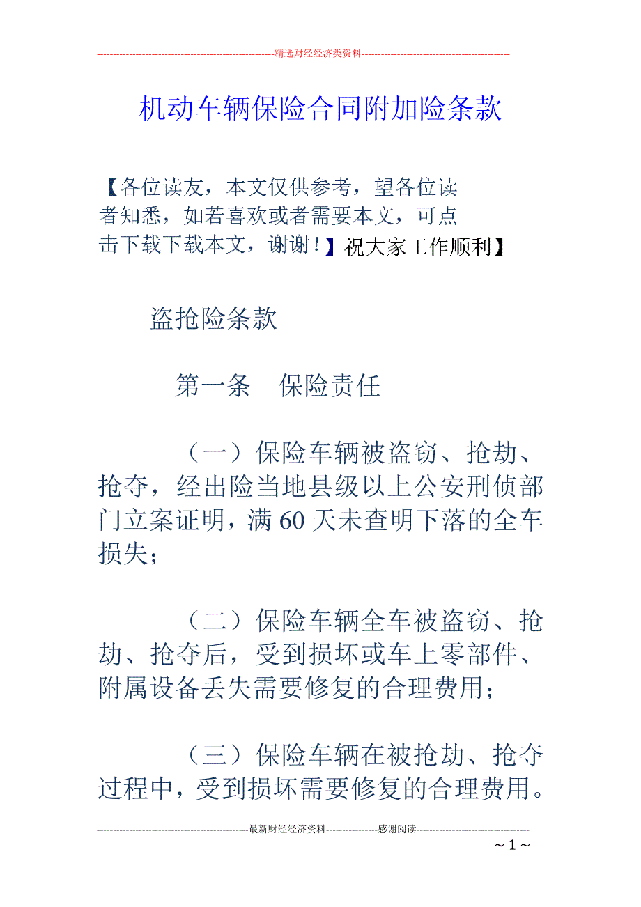 机动车辆保险 合同附加险条款_第1页