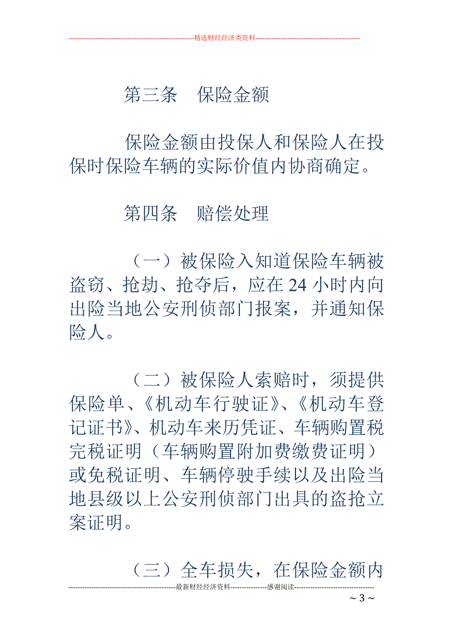 机动车辆保险 合同附加险条款_第3页