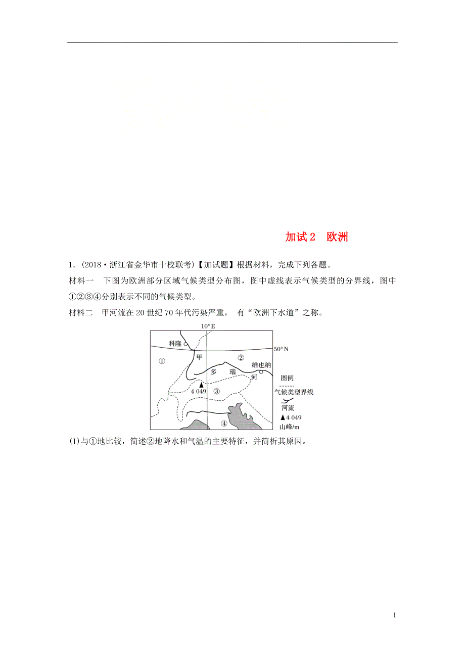 浙江专版备战2019高考地理一轮复习非选择题分区加试练2欧洲_第1页