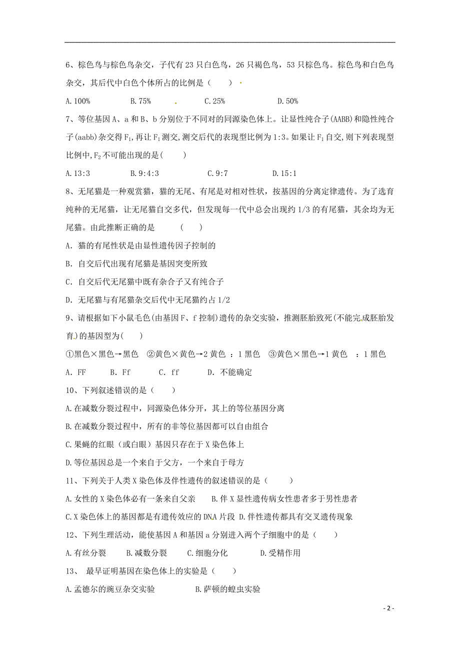 新 疆兵团第二师华山中学2017_2018学年高一生物下学期期末考试试题_第2页