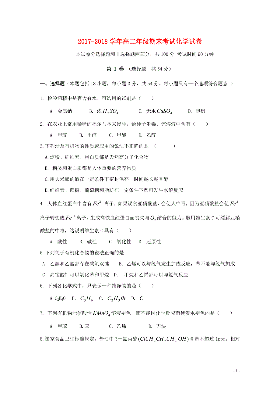 河北省邢台市第八中学2017-2018学年高二化学下学期期末考试试题_第1页