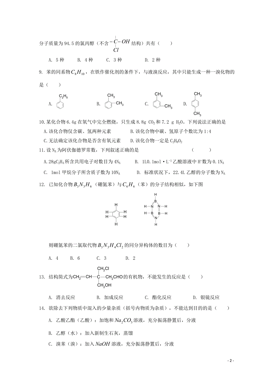 河北省邢台市第八中学2017-2018学年高二化学下学期期末考试试题_第2页