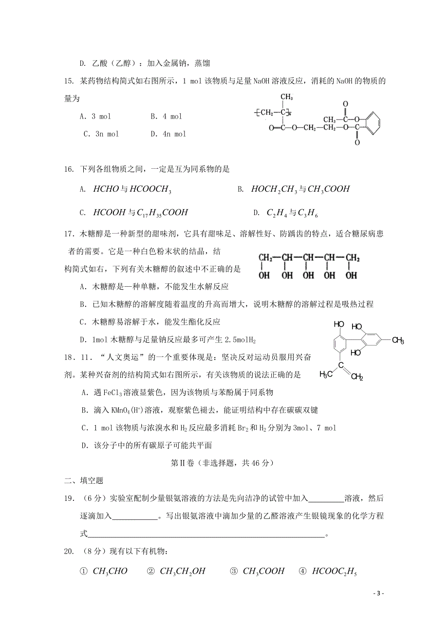 河北省邢台市第八中学2017-2018学年高二化学下学期期末考试试题_第3页