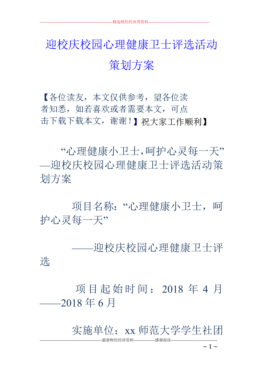 迎校庆校园心 理健康卫士评选活动策划方案_第1页