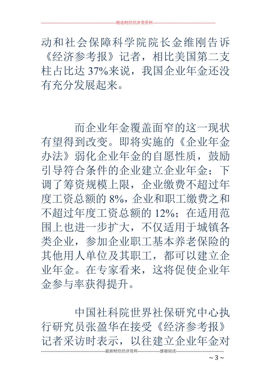 养老金迎双重 利好 企业职工退休收入将再上台阶_第3页