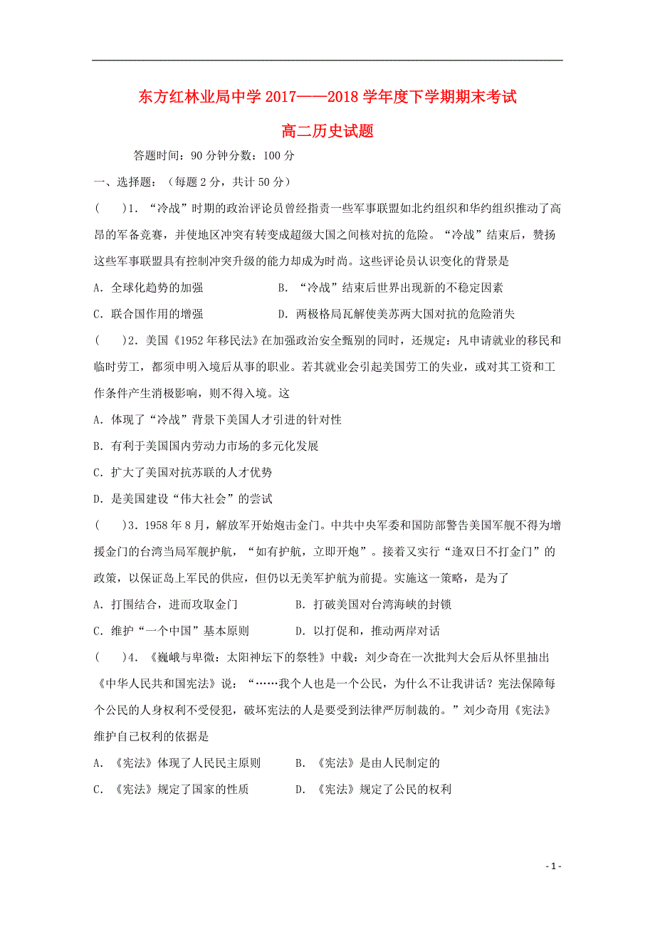 黑龙江省鸡西虎林市东方红林业局中学2017_2018学年高二历史下学期期末考试试题_第1页