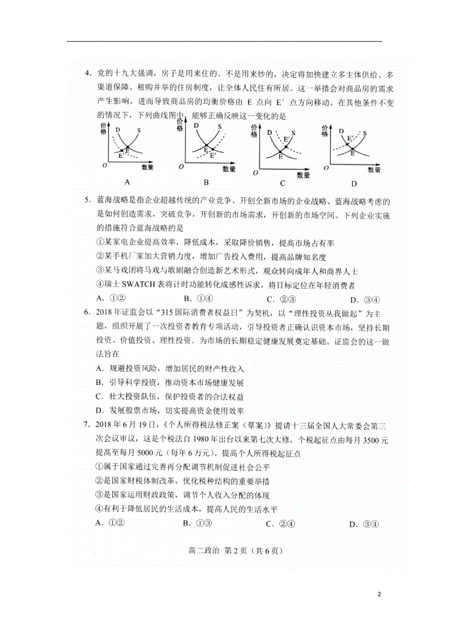 辽宁省沈阳市郊联体2017-2018学年高二政 治下学期期末考试试题_第2页