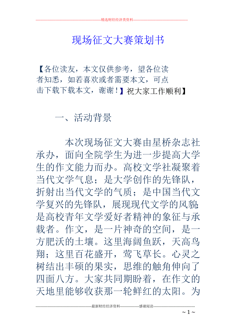 现场征文大赛 策划书_第1页