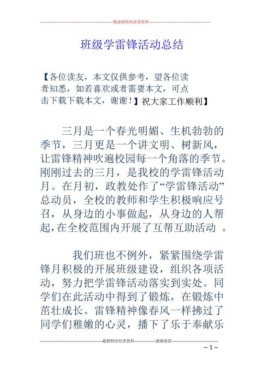 班级学雷锋活 动总结_第1页