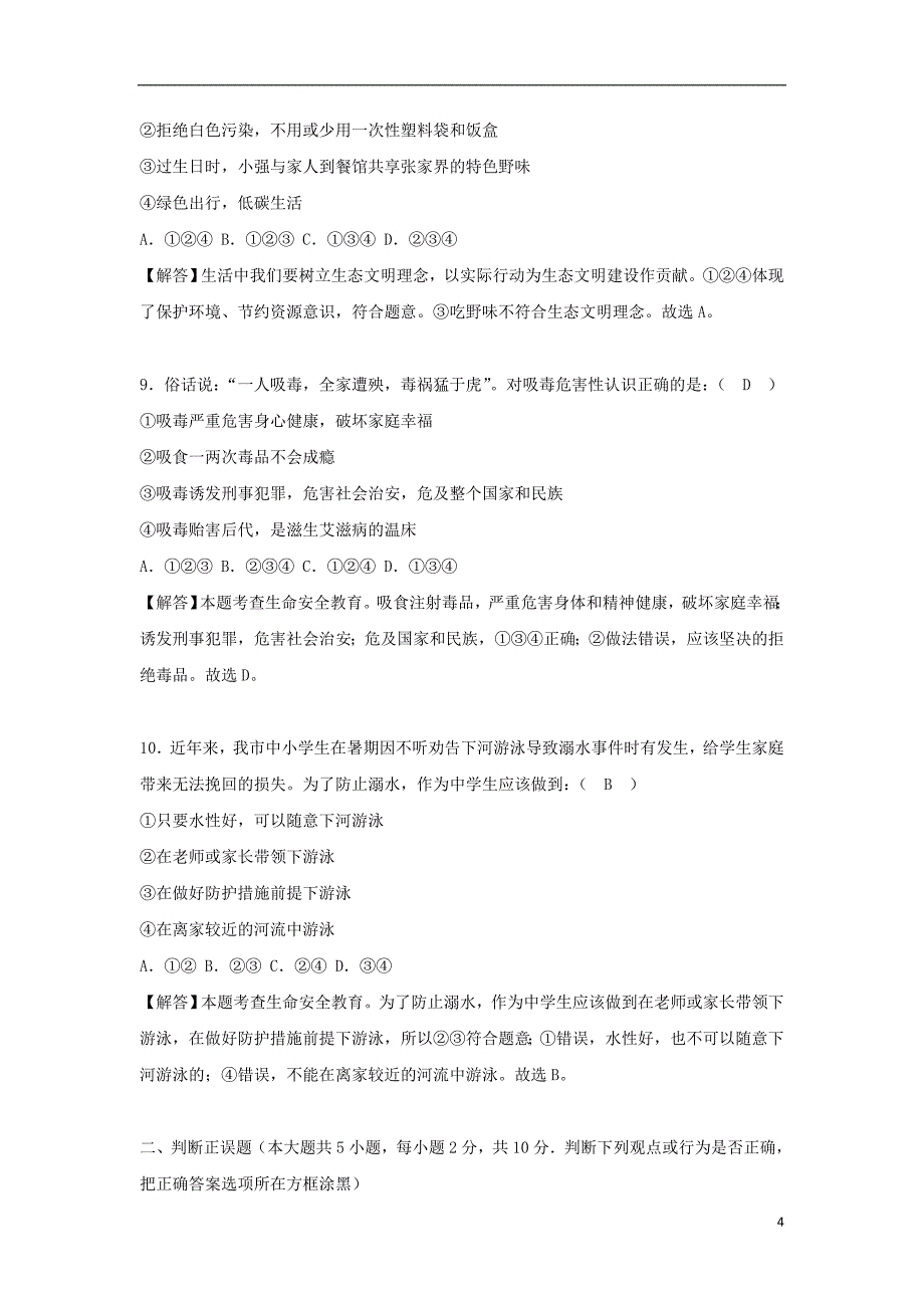 湖南省张家界市2018年度中考思想品德真题试题（含解析）_第4页