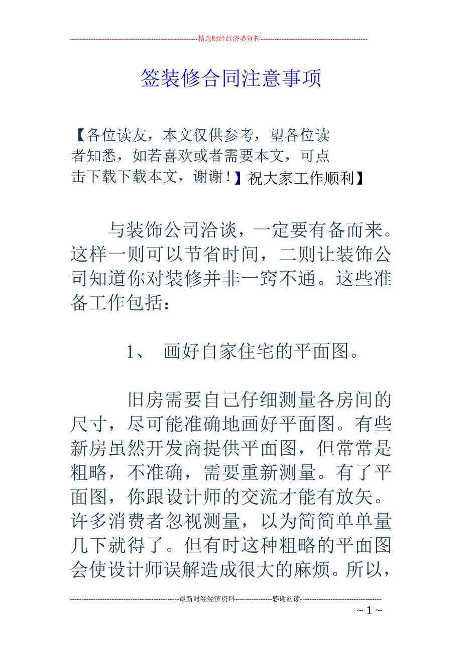 签装修合同注 意事项_第1页