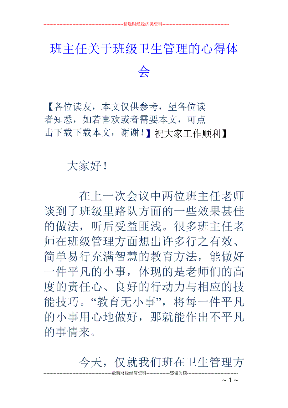 班主任关于班 级卫生管理的心得体会_第1页