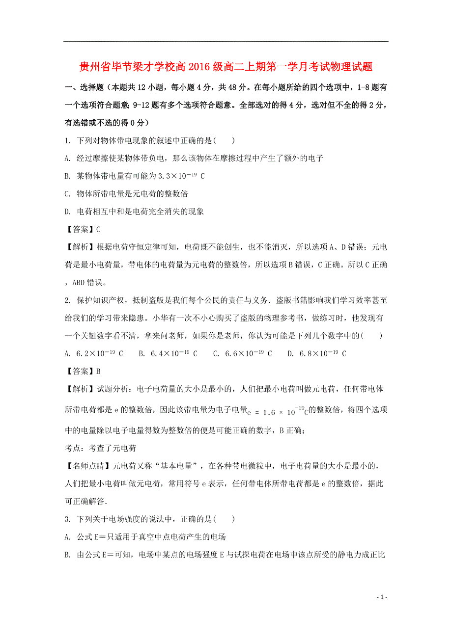 贵州省毕节梁才学校2017-2018学年高二物理上学期第一次月考试题（含解析）_第1页