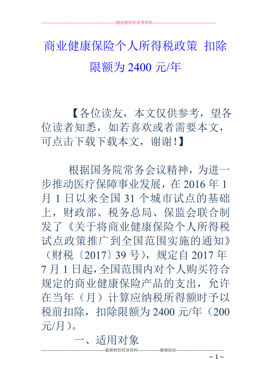 商业健康保险个人所得税政策 扣除限额为2400元-年_第1页