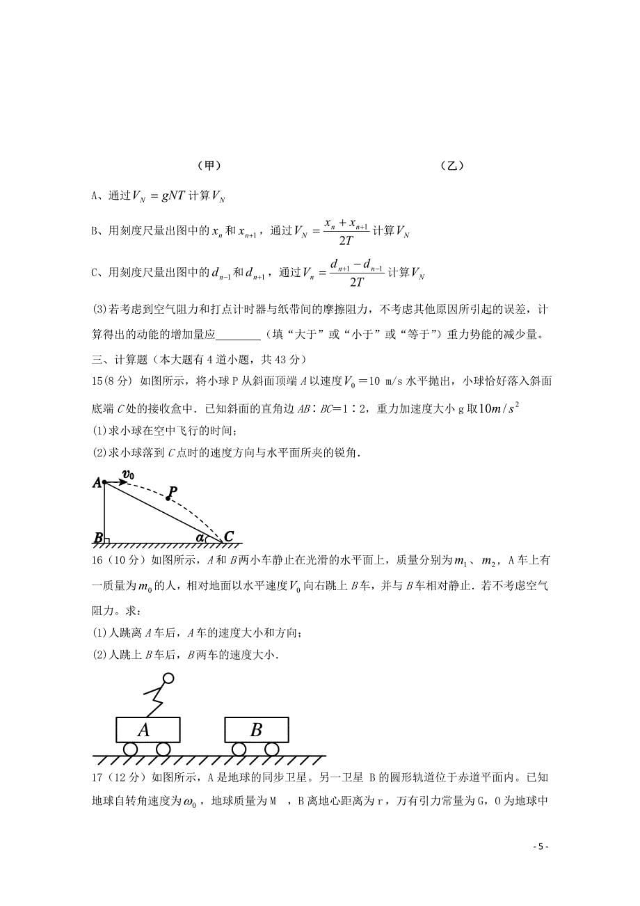 湖北省宜昌市协作体2017-2018学年高一物理下学期期末考试试题_第5页