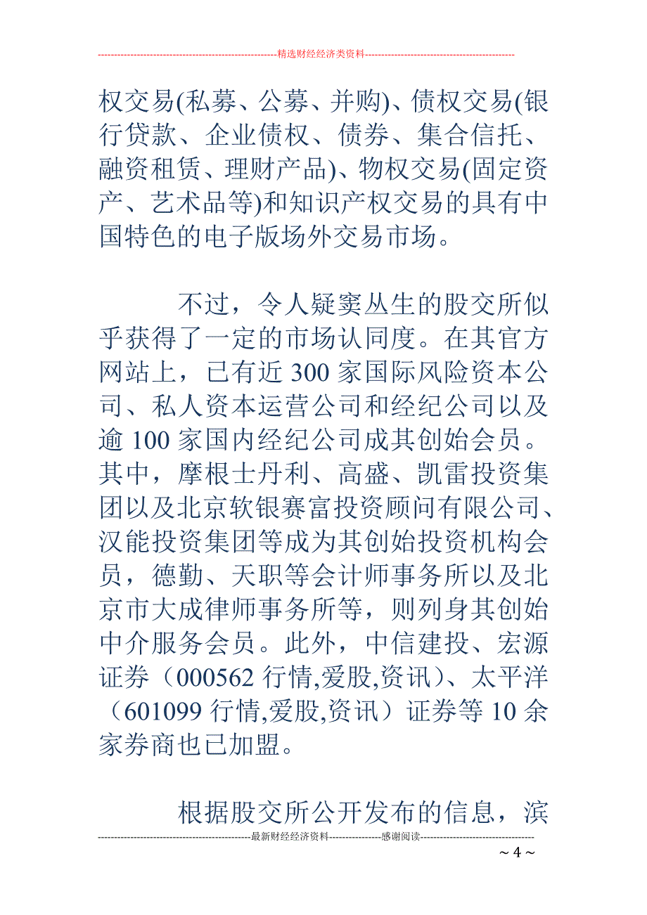 天津两家股权交易所同门相争 滨海国际股权交易或生变_第4页
