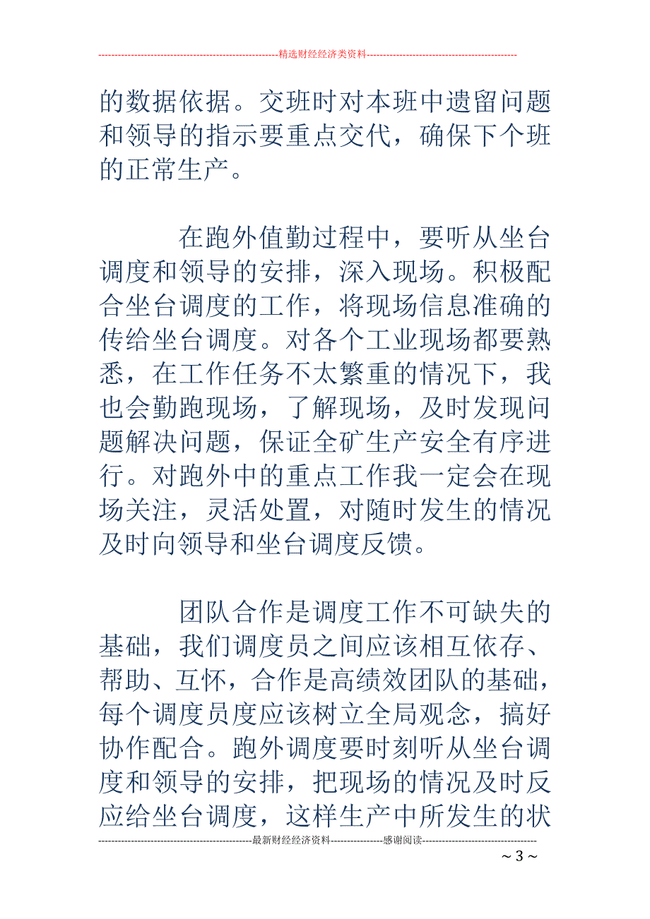 生产调度员个 人年度工作自我总结_第3页