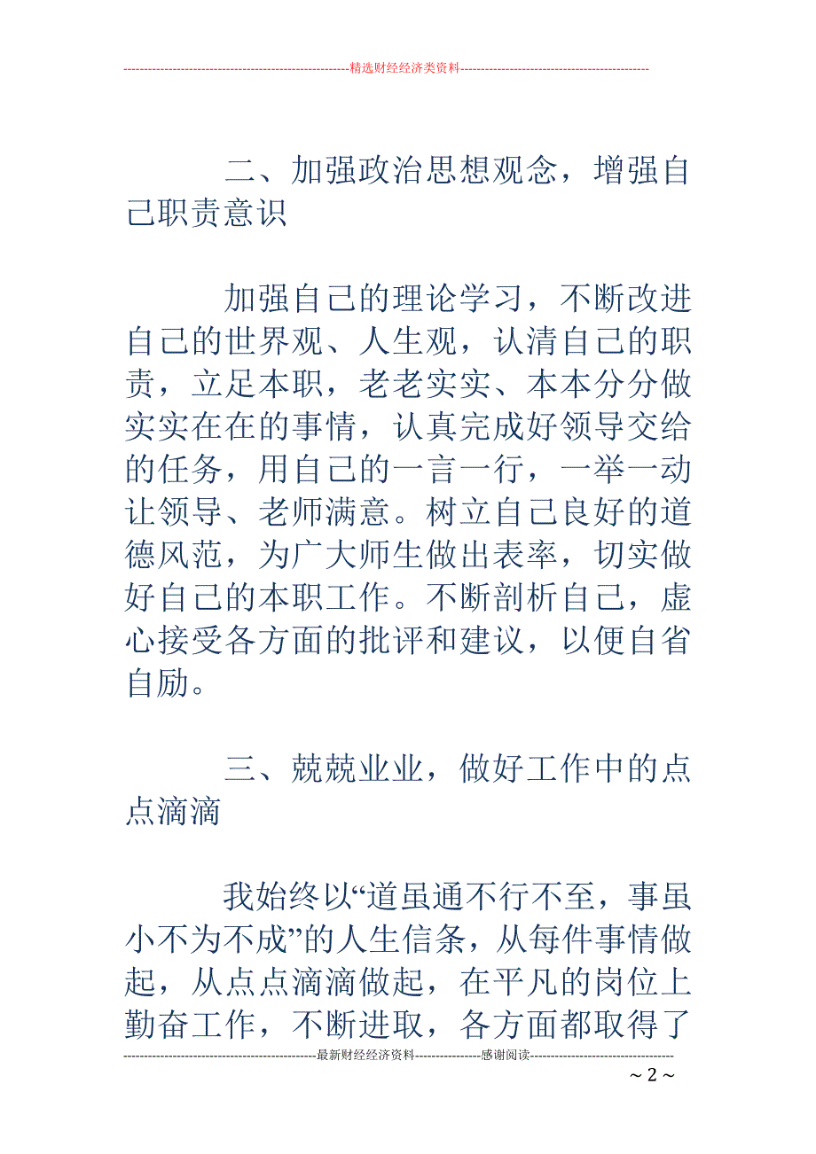 2018年中 学教师的个人汇报材料_第2页