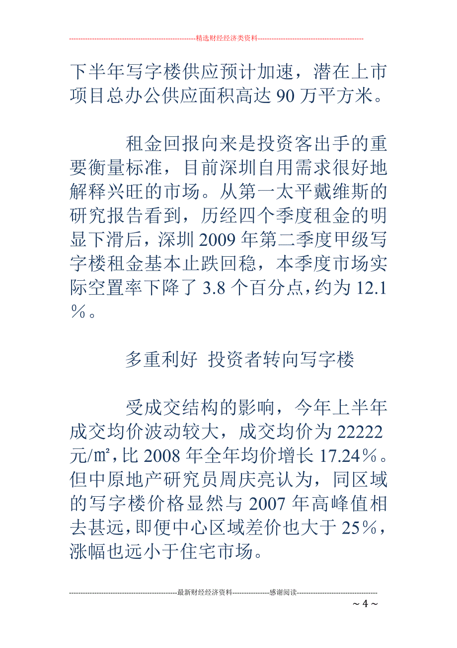 商业地产冷热不均 深圳入夏 上海冬眠_第4页