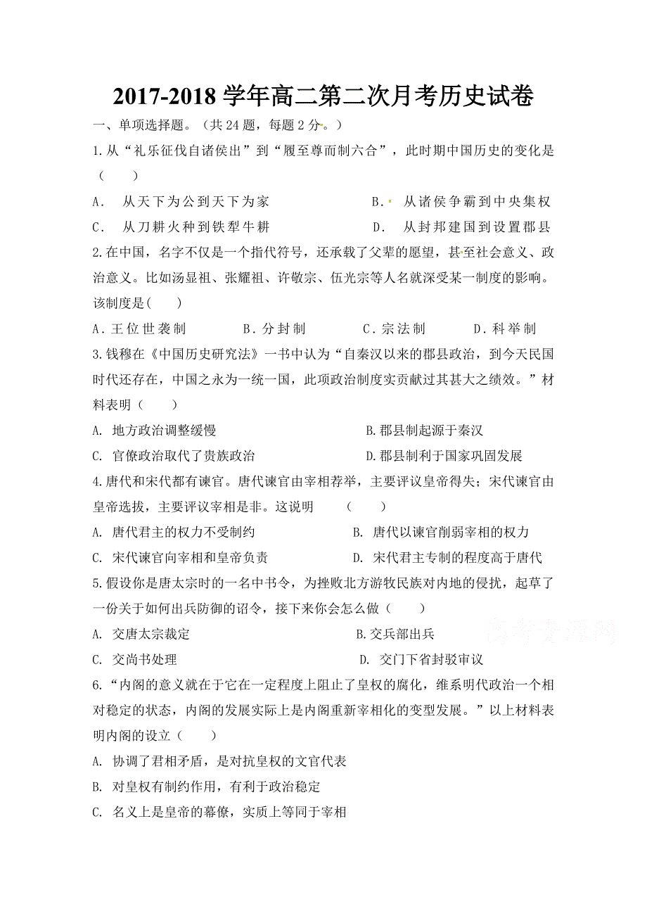 甘肃省武威第十八中学2017-2018学年度高二下学期第二次月考历史试题 word版含答案_第1页