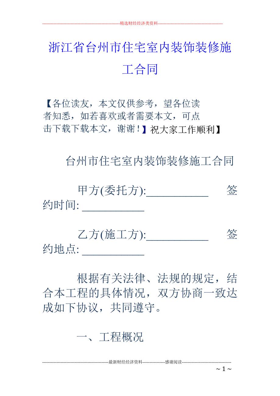 浙江省台州市 住宅室内装饰装修施工合同_第1页