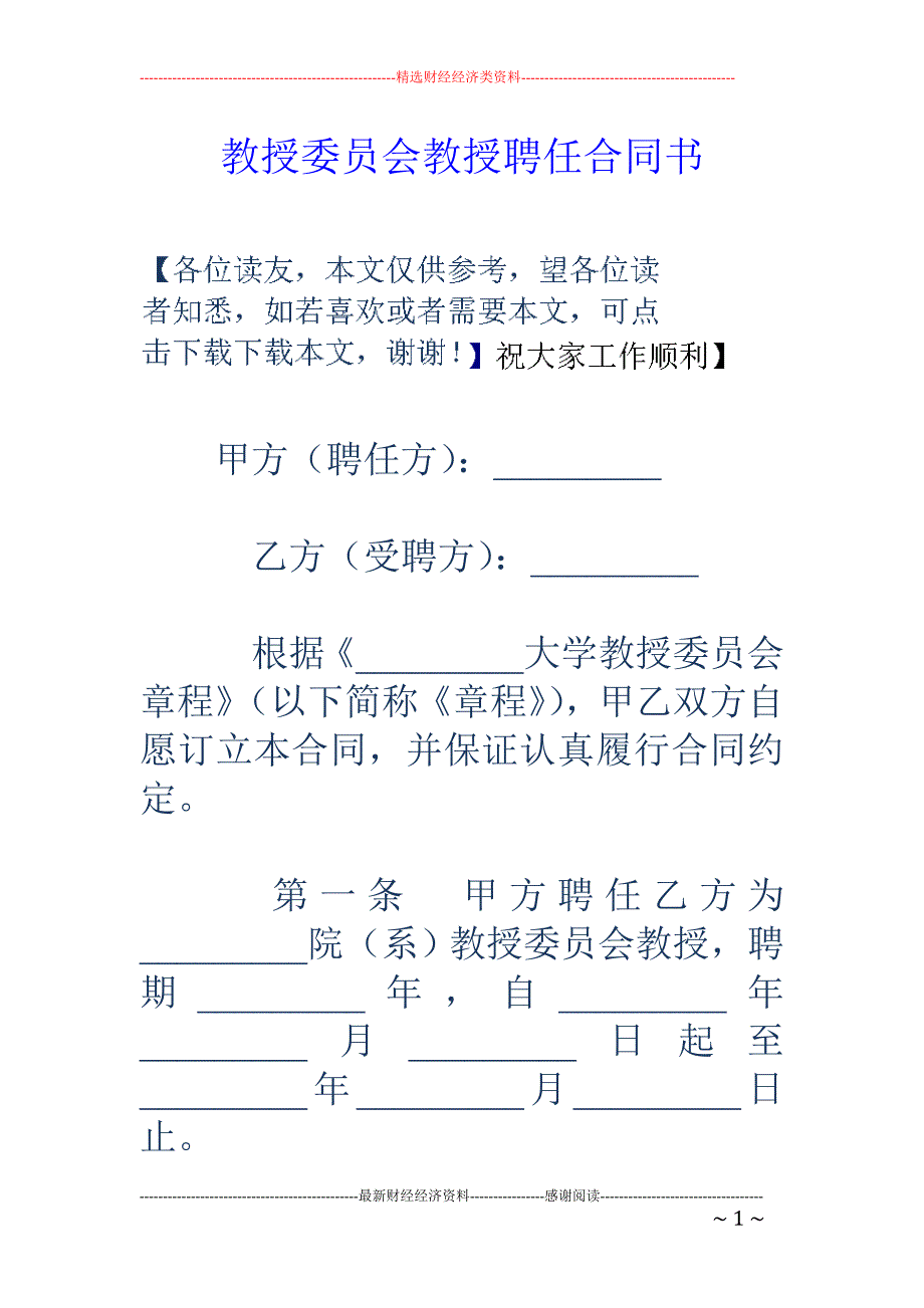 教授委员会教 授聘任合同书_第1页