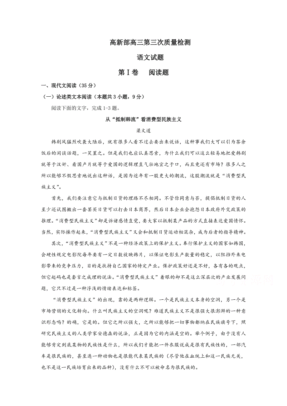 陕西省黄陵中学高新部2018版高三下学期第三次质量检测语文试题 word版含答案_第1页