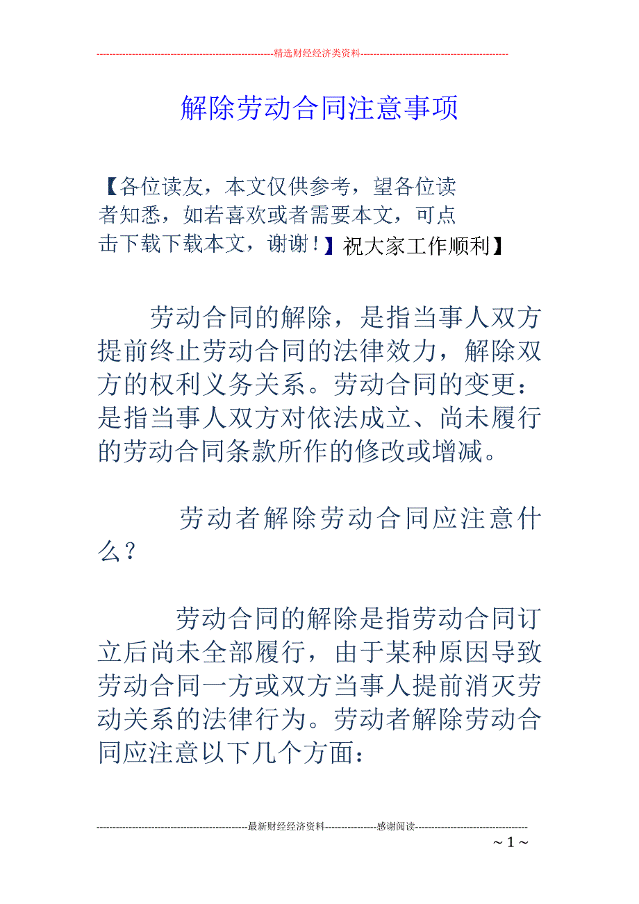 解除劳动合同 注意事项_第1页