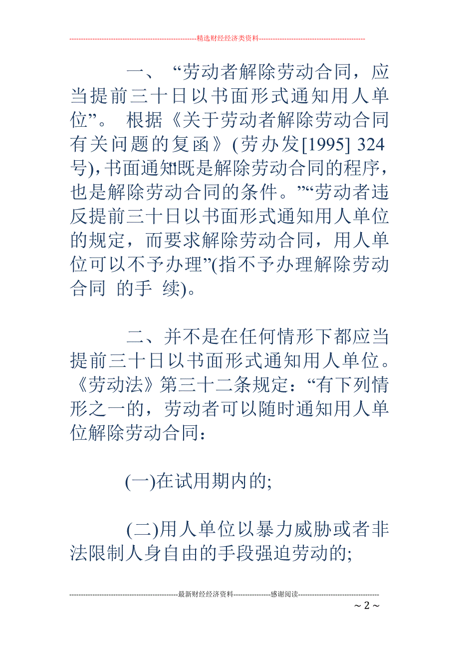 解除劳动合同 注意事项_第2页