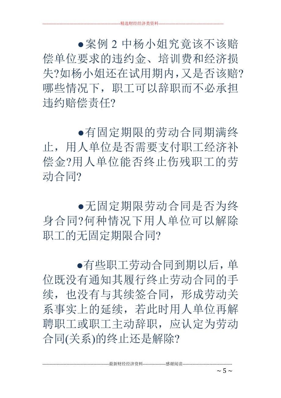 解除劳动合同 注意事项_第5页