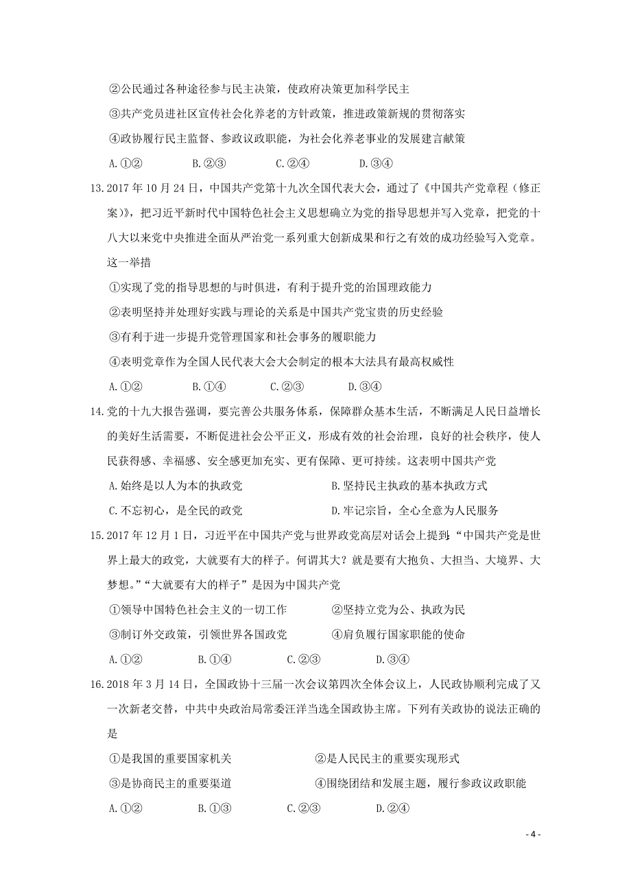 甘肃省临泽一中2017-2018学年高一政 治下学期期末质量检测试题_第4页