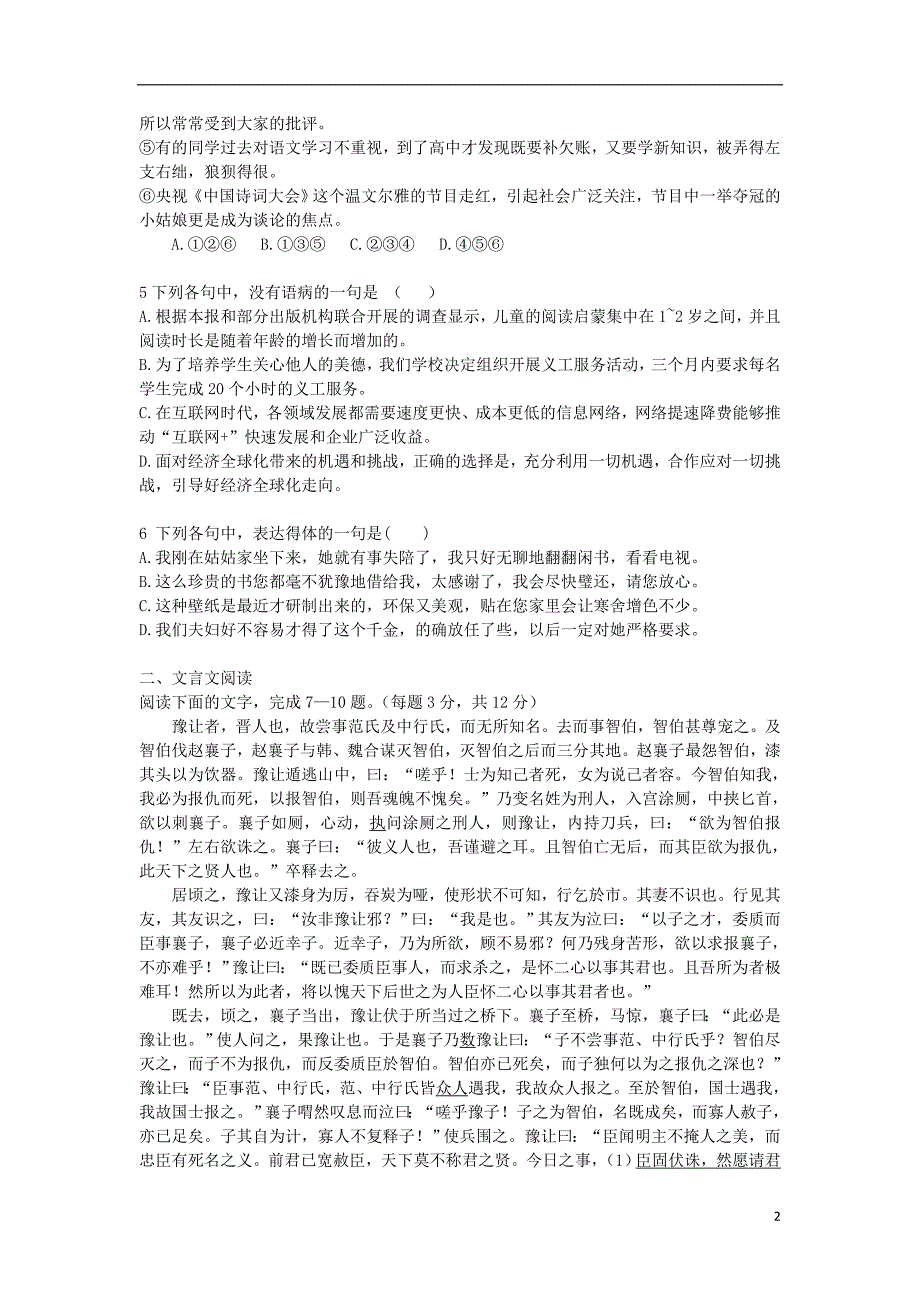 河北省2017-2018学年高一语文上学期第一次月考（十月）试题_第2页