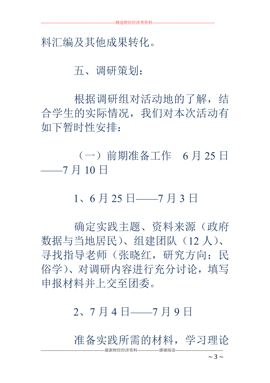 文学院暑期“ 三下乡”社会实践活动策划书_第3页