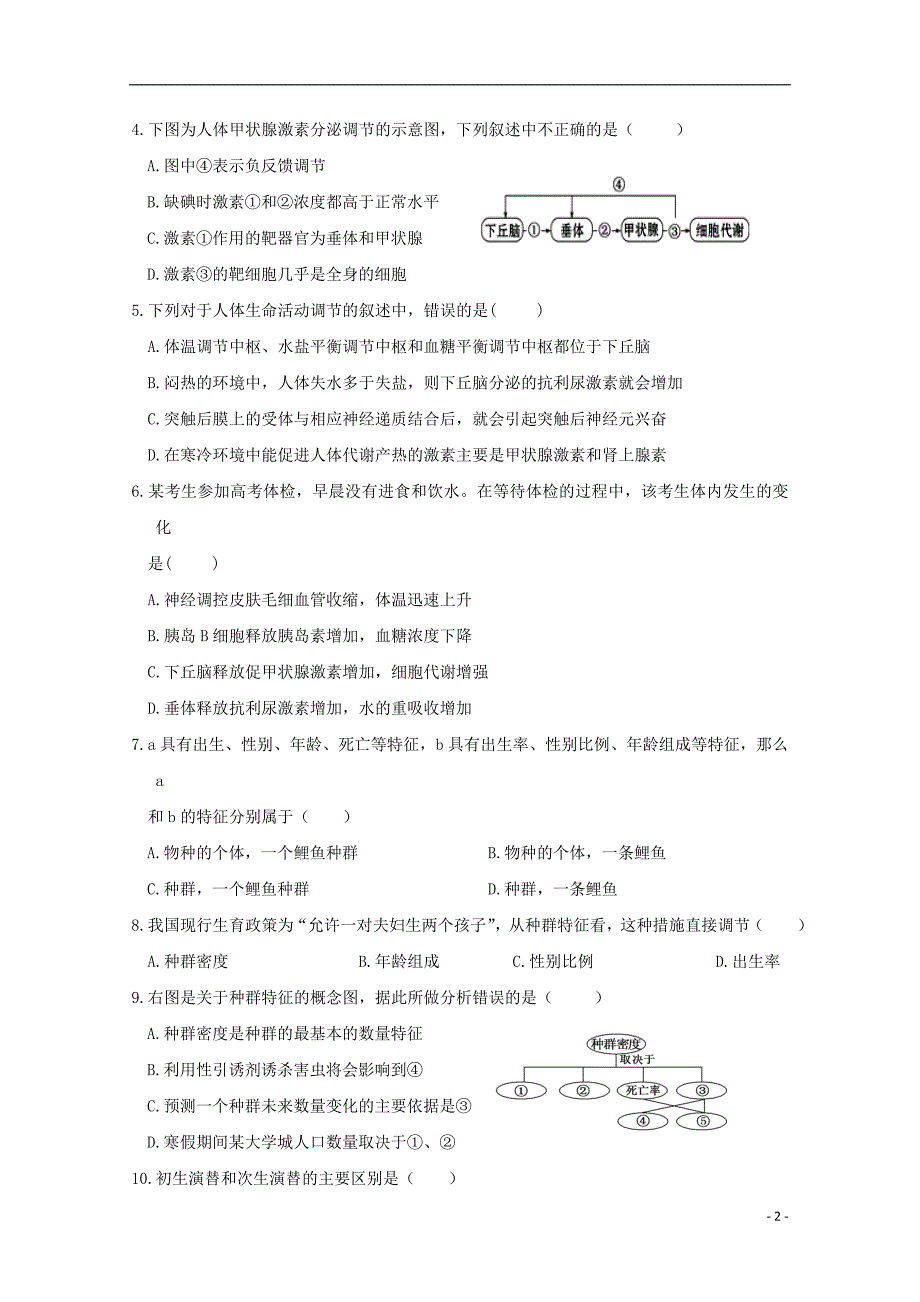 河南省商丘市九校2017_2018学年高二生物上学期期末联考试题_第2页