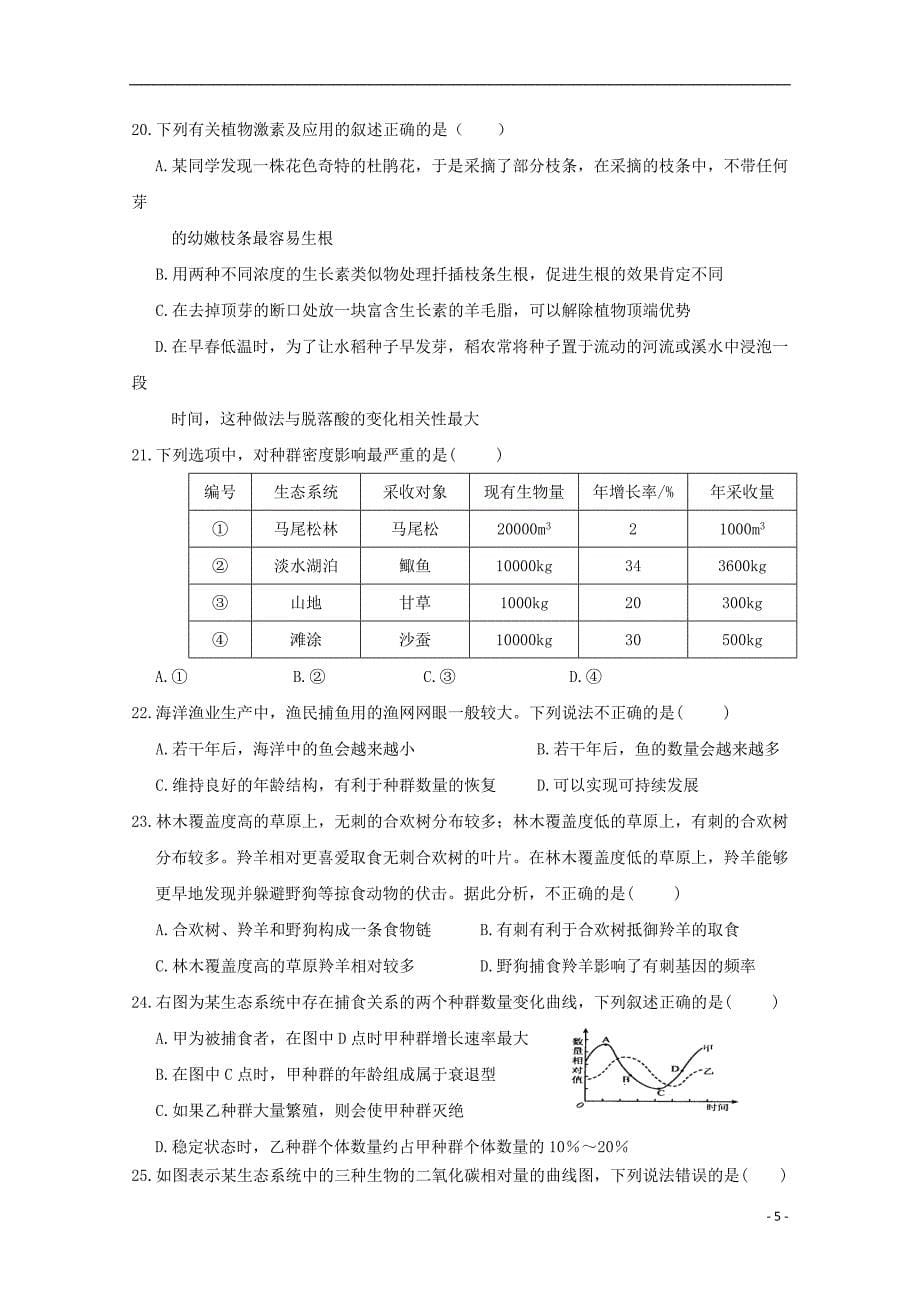 河南省商丘市九校2017_2018学年高二生物上学期期末联考试题_第5页