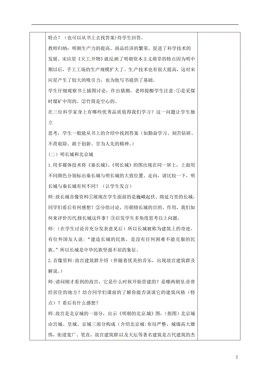 河北省邯郸市肥乡区七年级历史下册第三单元明清时期：统一多民族国家的巩固与发展第16课明朝的科技建筑与文学教案新人教版_第2页