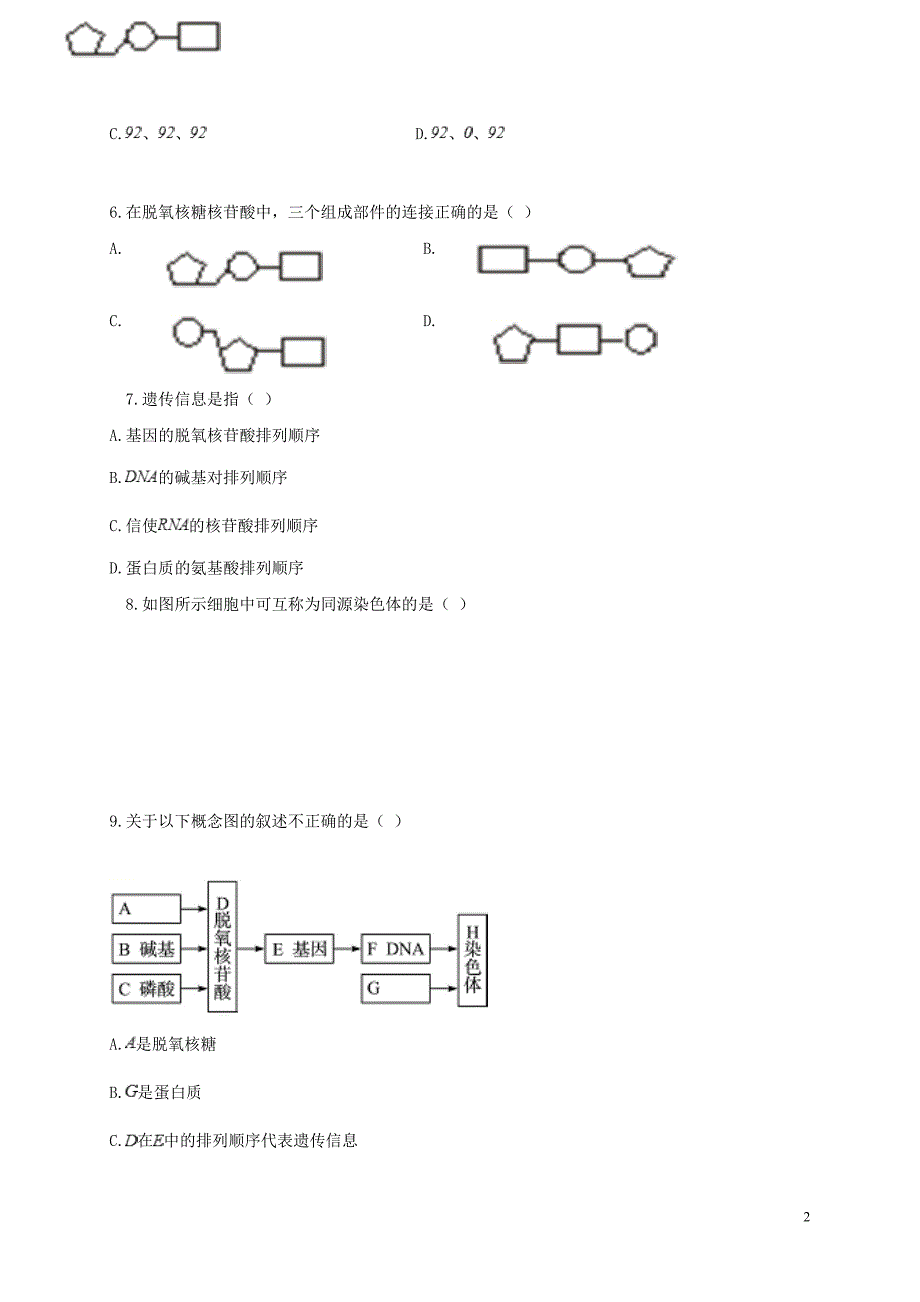 河北省邢台市第七中学2017-2018学年高一生物下学期第三次月考试题（无答案）_第2页