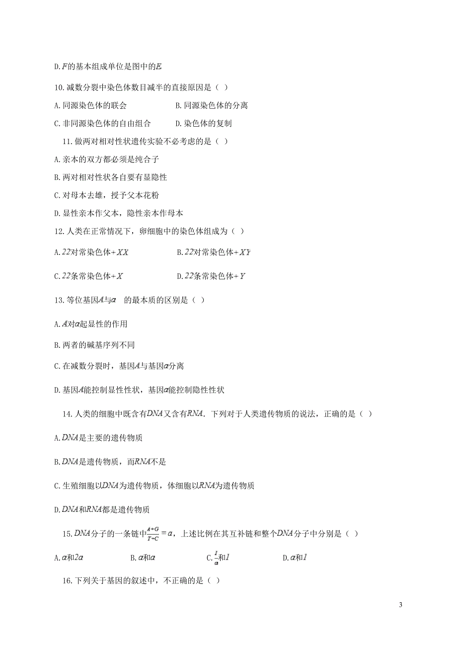 河北省邢台市第七中学2017-2018学年高一生物下学期第三次月考试题（无答案）_第3页