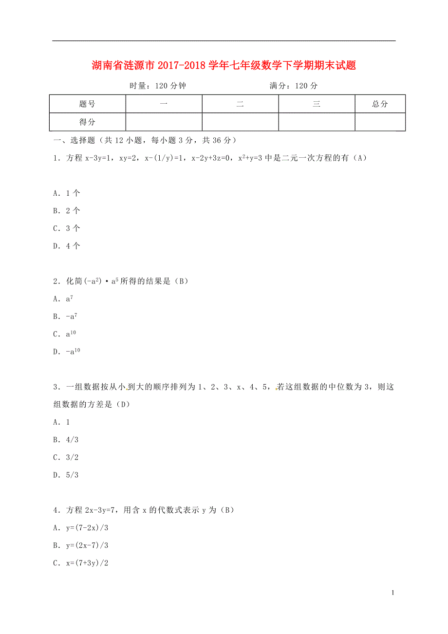 湖南省涟源市2017_2018学年七年级数学下学期期末试题湘教版_第1页