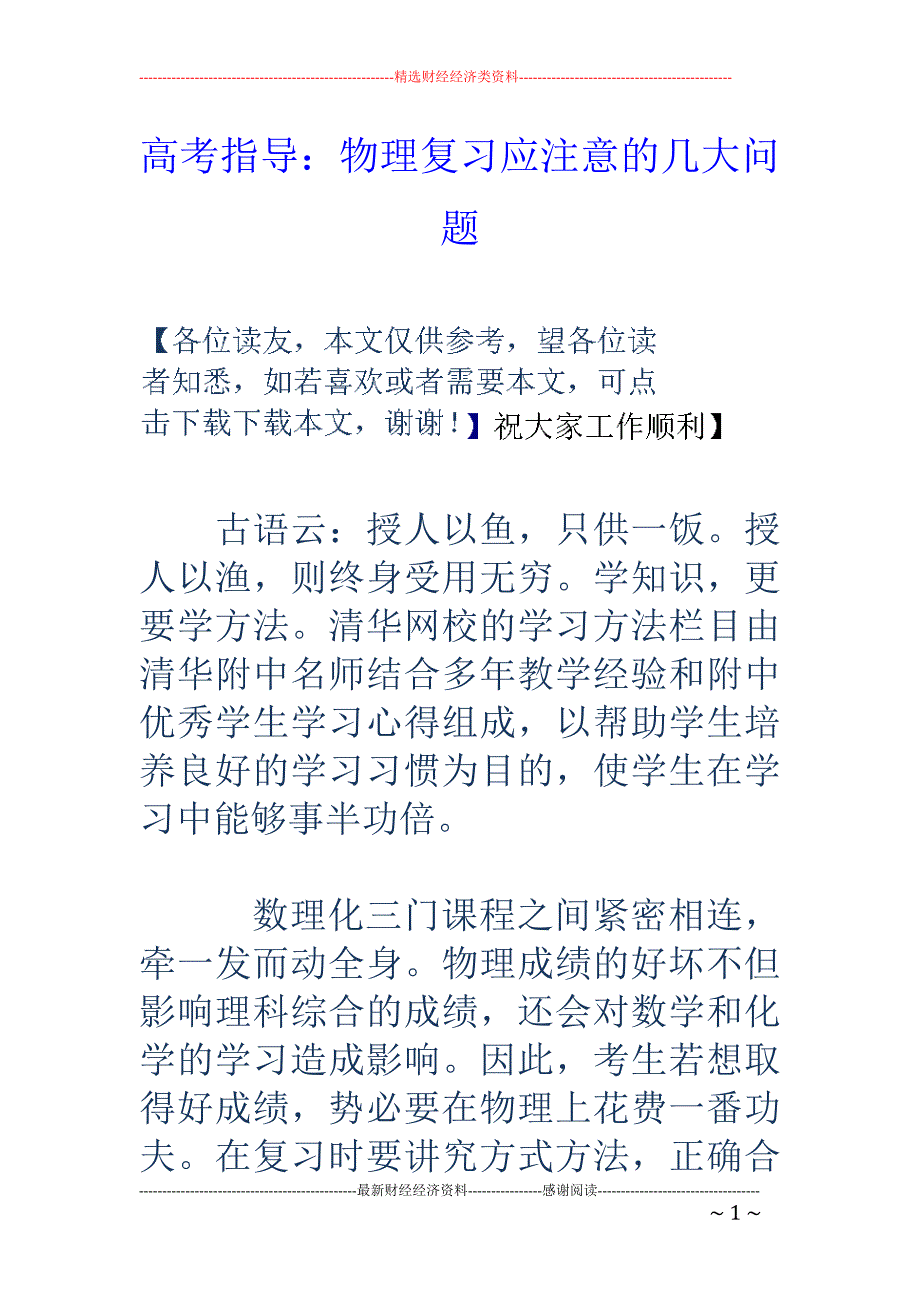 高考指导：物 理复习应注意的几大问题_第1页