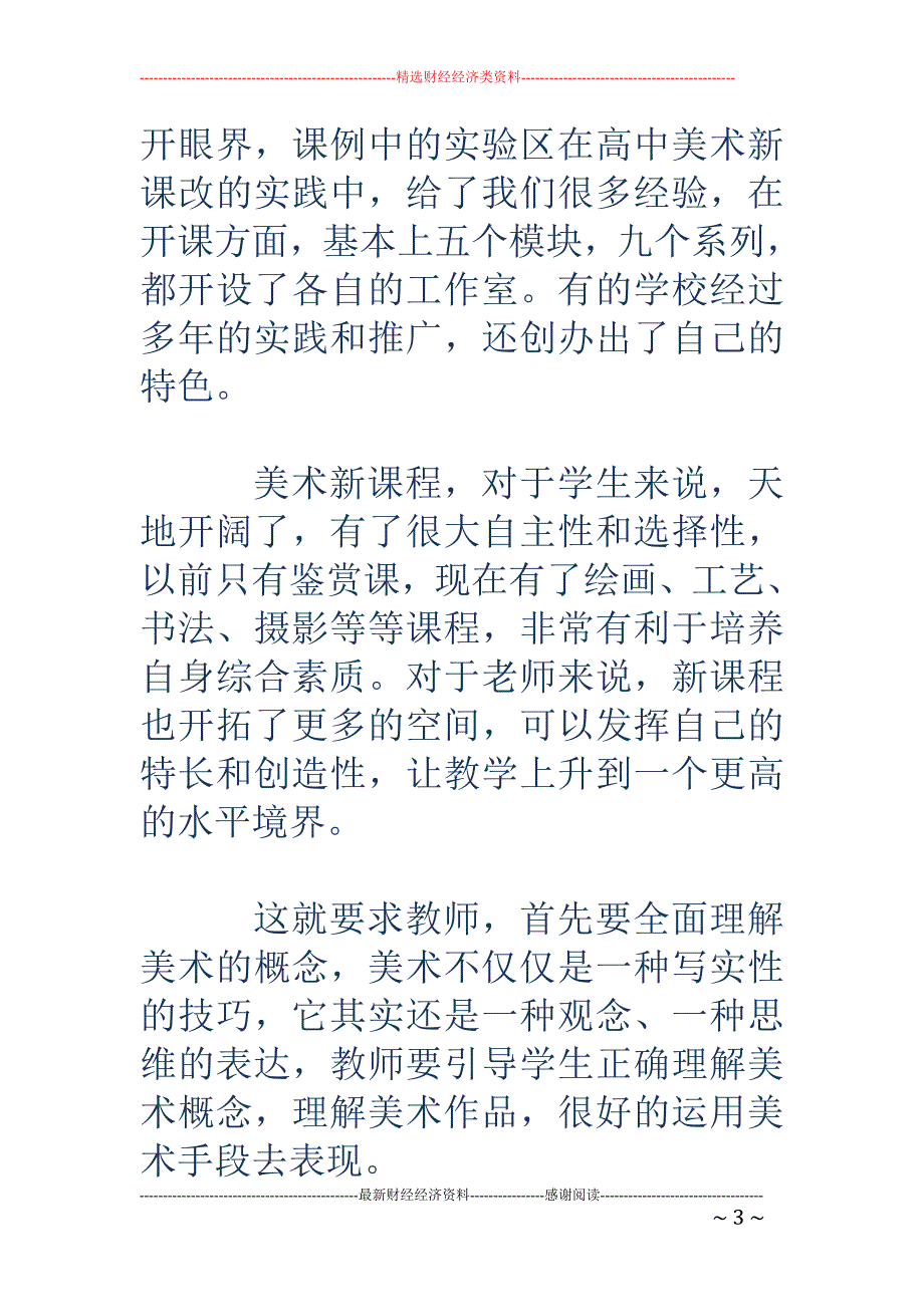 普通高中美术 新课程培训总结_第3页