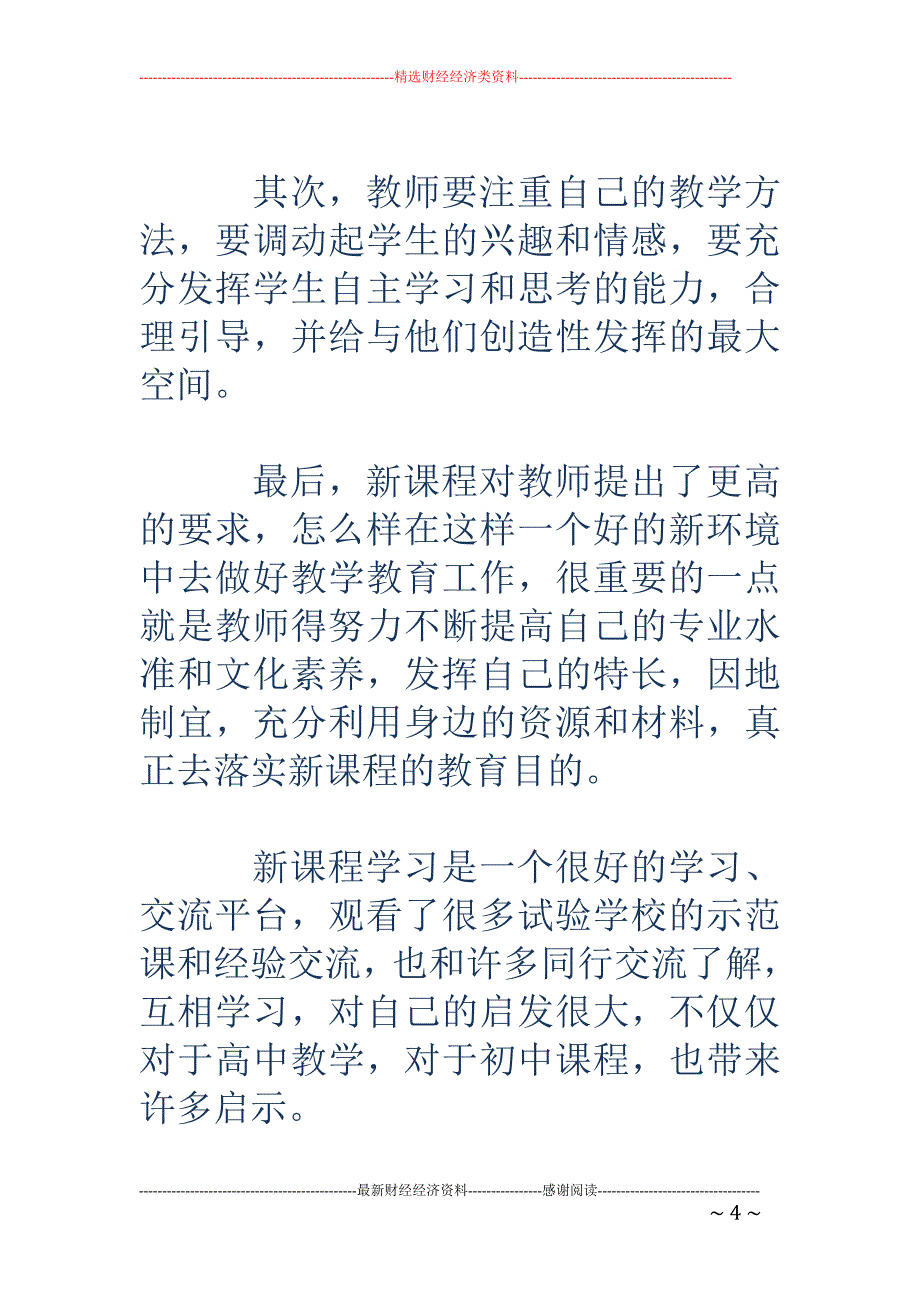 普通高中美术 新课程培训总结_第4页