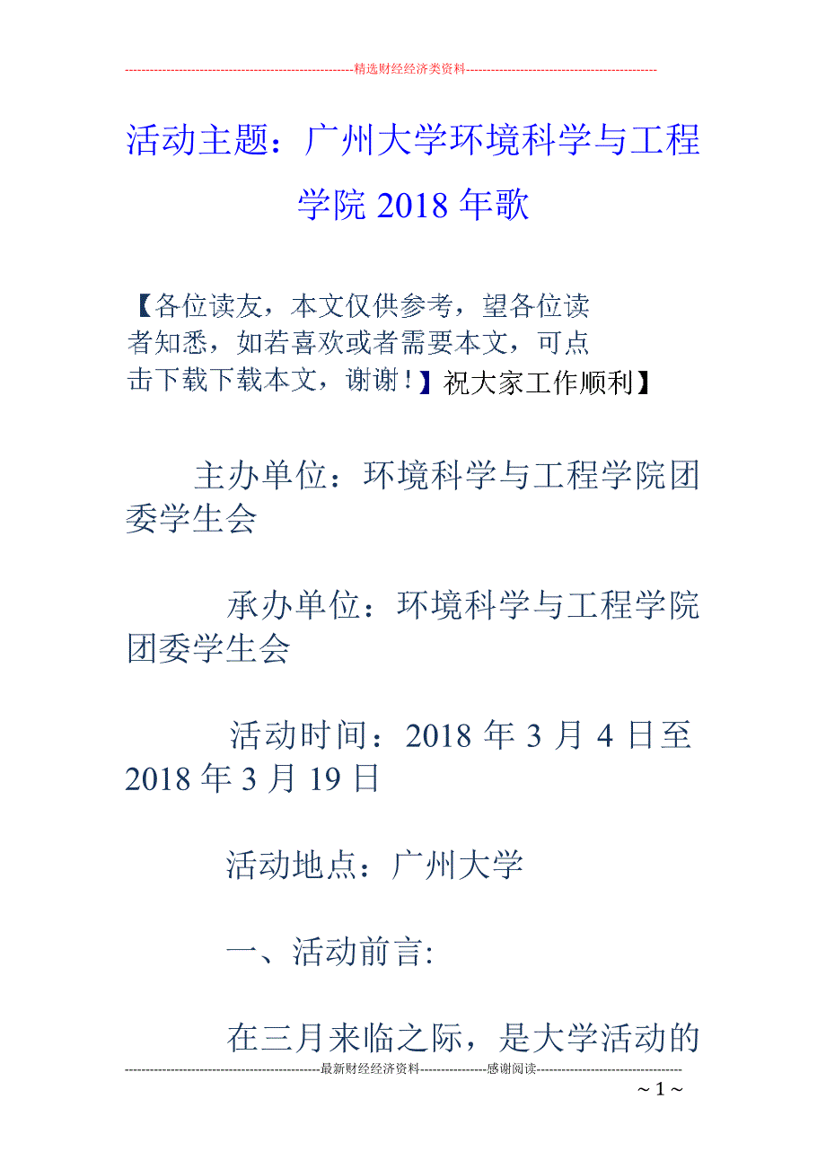 活动主题：广 州大学环境科学与工程学院2018年歌_第1页