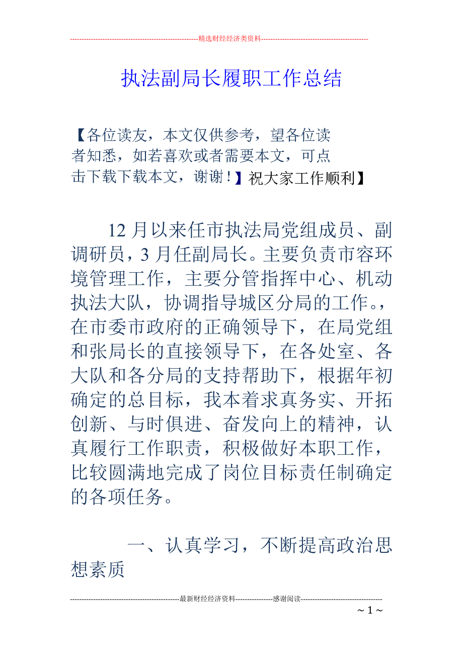 执法副局长履 职工作总结_第1页