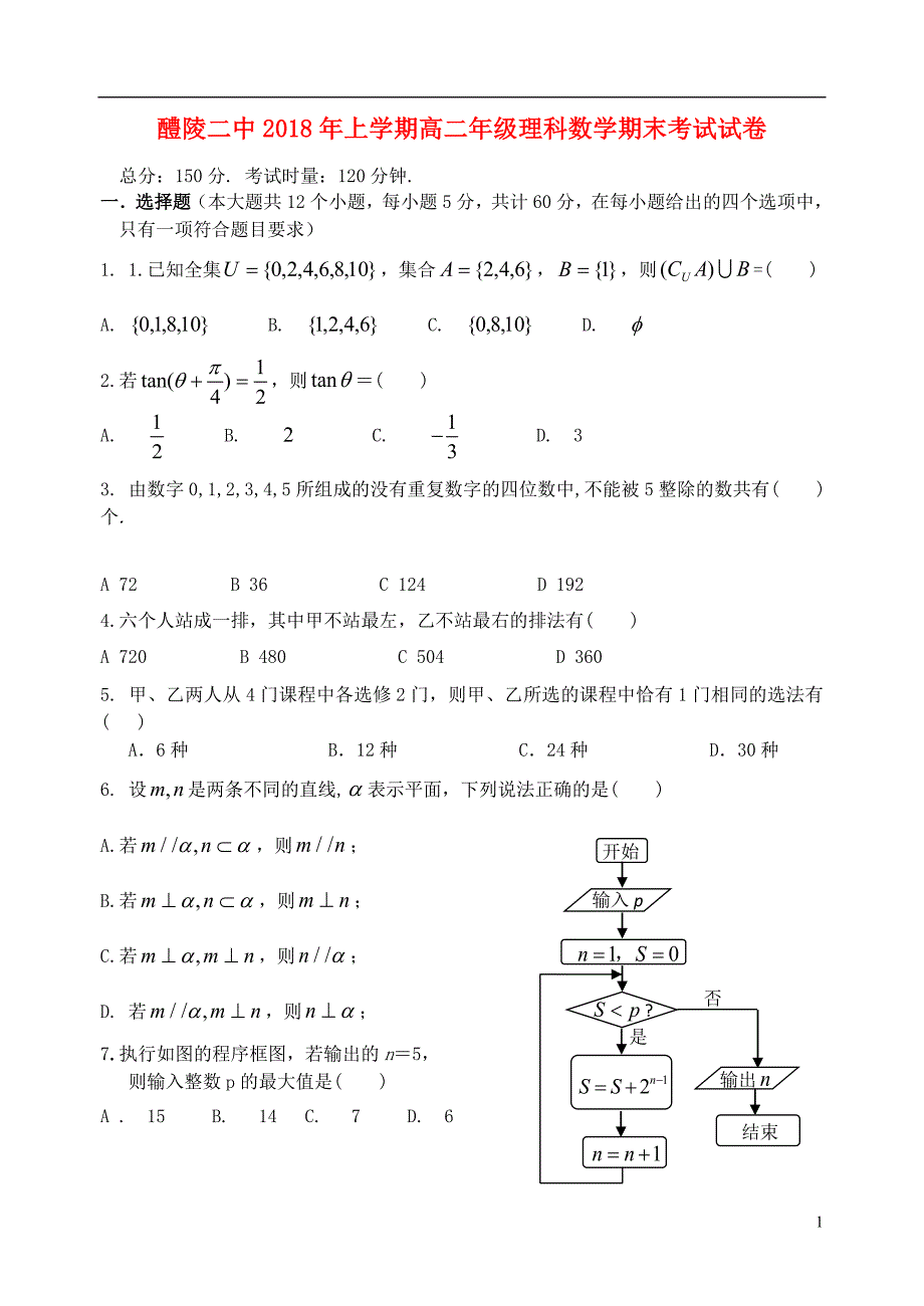 湖南省醴陵二中2017-2018学年高二数学下学期期末考试试题 理_第1页