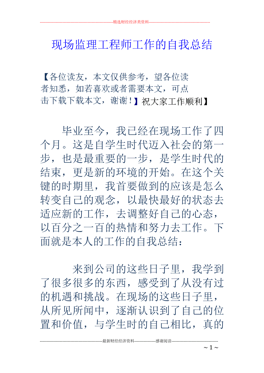 现场监理工程 师工作的自我总结_第1页