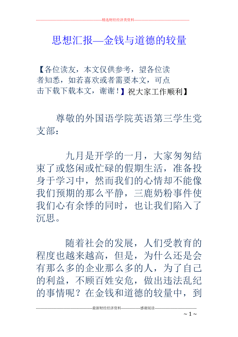 思想汇报—金 钱与道德的较量_第1页