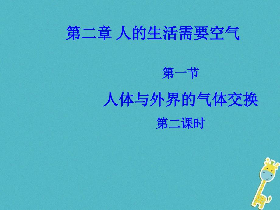 山东省惠民县七年级生物下册 3.2.1《人体与外界的气体交换》（第2课时）课件 （新版）济南版_第1页